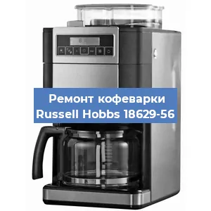 Замена термостата на кофемашине Russell Hobbs 18629-56 в Красноярске